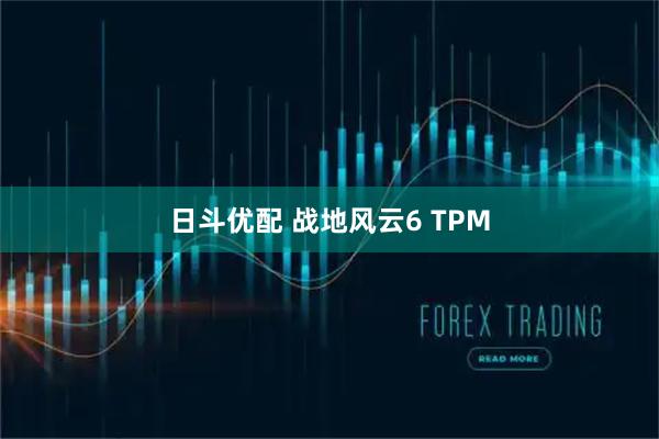 日斗优配 战地风云6 TPM