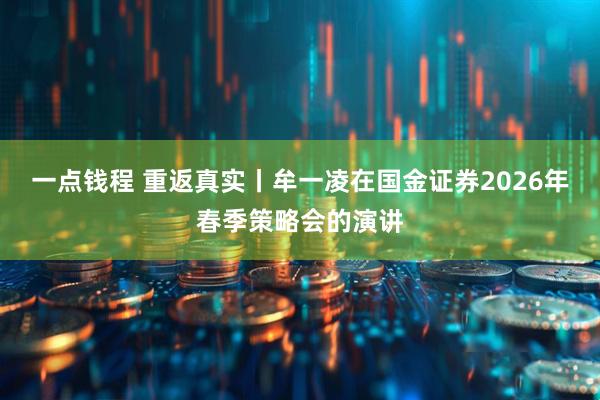 一点钱程 重返真实丨牟一凌在国金证券2026年春季策略会的演讲