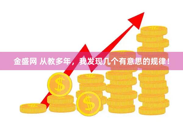 金盛网 从教多年，我发现几个有意思的规律！