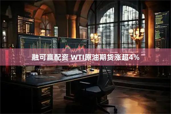 融可赢配资 WTI原油期货涨超4%