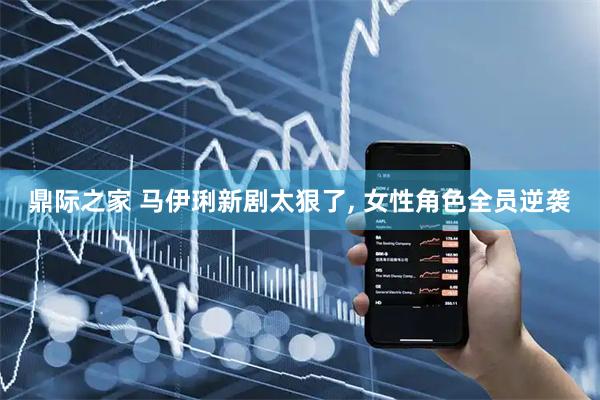 鼎际之家 马伊琍新剧太狠了, 女性角色全员逆袭